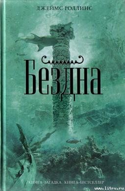 Роллинс Джеймс. - Бездна0