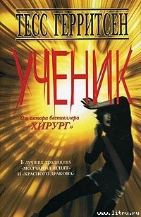 Герритсен Тесс. - Ученик