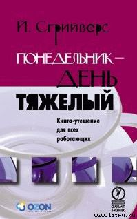 Сгрийверс Йооп. - Понедельник — день тяжелый.