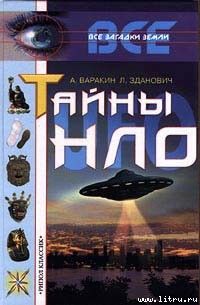 Варакин А., Зданович Л. - Тайны НЛО