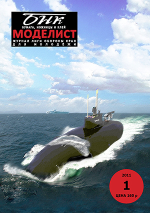 №1 2011 год. Атомная подводная лодка RybaFISH