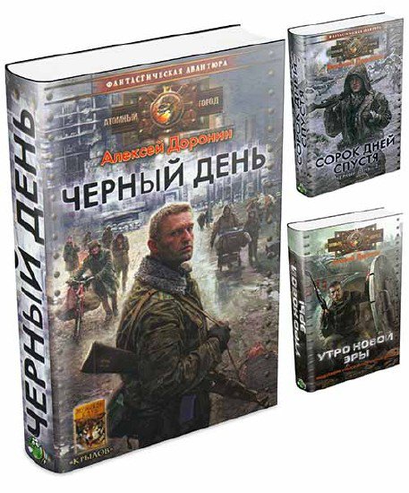 Алексей Доронин ~ Черный День
