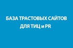 БАЗА ТРАСТОВЫХ САЙТОВ ДЛЯ ТИЦ и PR