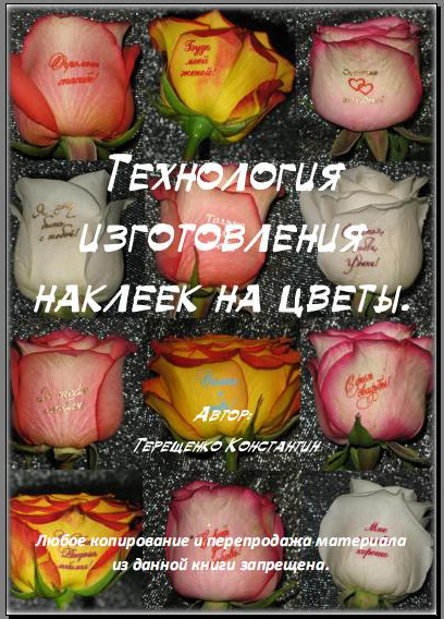 Технология изготовления наклеек на цветы
