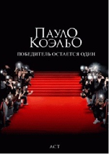 Пауло Коэльо - Победитель остается один