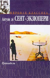Антуан Экзюпери - Цитадель