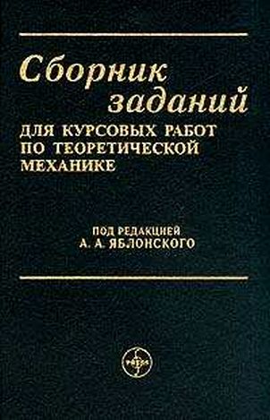 Решение задачи С-6, 3 вариант по термеху из Яблонского.