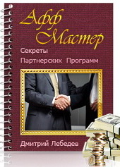Афф-Мастер,секреты партнёрских программ.