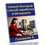 Самый быстрый заработок в интернете