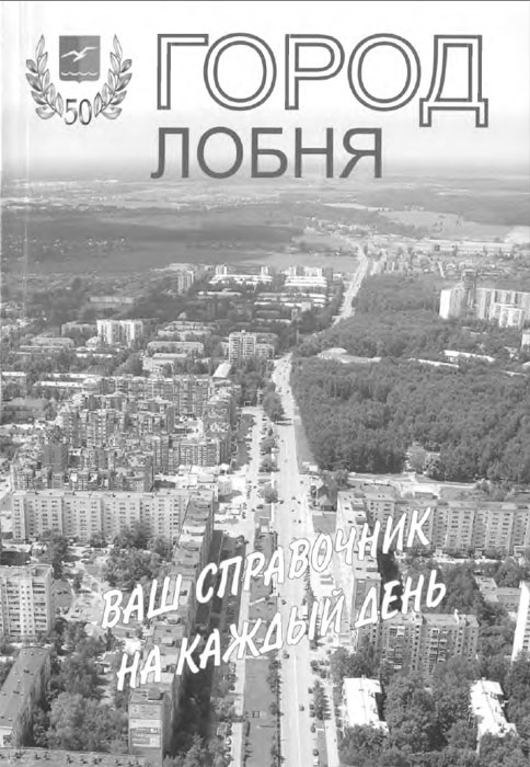 Справочник город Лобня 2012