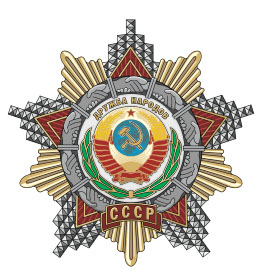 Орден Дружба Народов