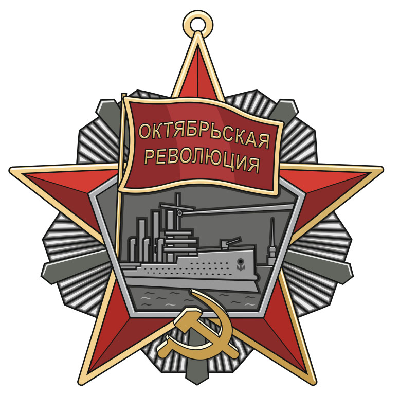 Картинка орден октябрьской революции