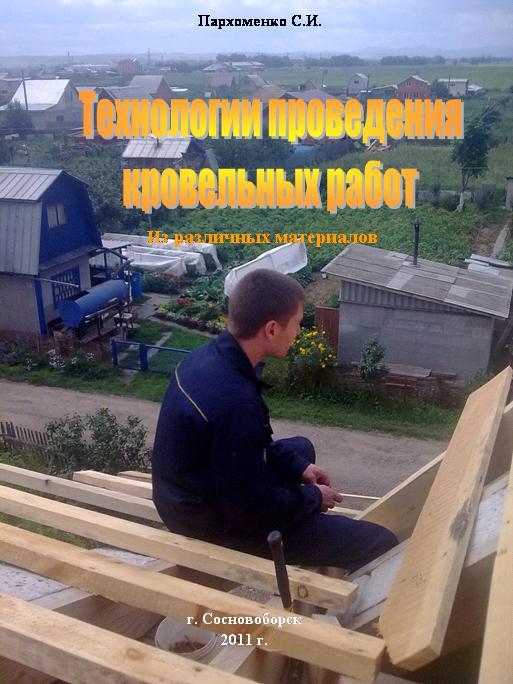 Технология монтажа кровельных материалов