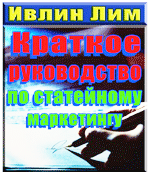 Ивлин Лим - "Статейный маркетинг"