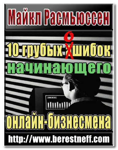 Майкл Расмьюссен - 10 грубых ошибок начинающего онлайн