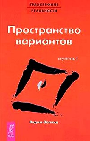 Вадим Зеланд - Пространство вариаций (ступень I)