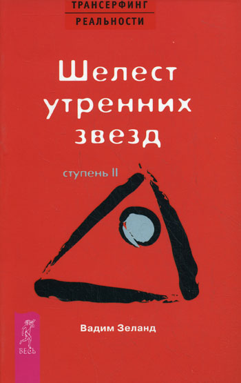 Вадим Зеланд.Шелест утренних звезд (ступеньII)