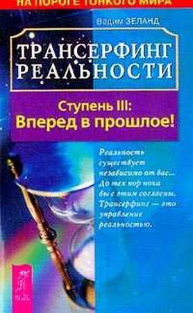 Вадим Зеланд - Вперед, в прошлое (ступеньIII)