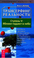 Вадим Зеланд.Яблоки падают в небо. (ступень V)