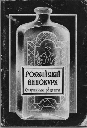Российский винокуръ - старинные рецепты. 1796г.