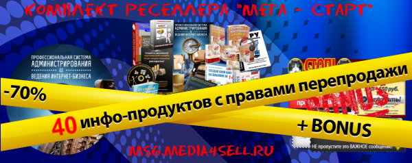 Комплект реселлера "Мега-Старт" FULL