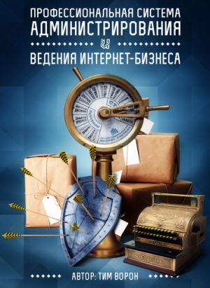 Система администрирования и ведения бизнеса