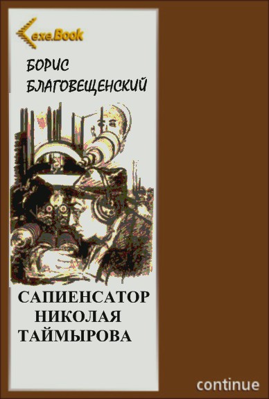 Борис Благовещенский. Сапиенсатор Николая Таймырова