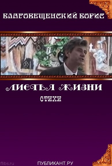 Борис Благовещенский. Листья жизни.