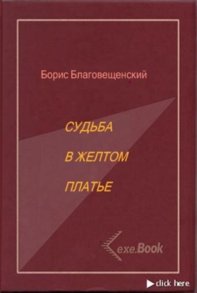 Благовещенский Борис. Судьба в желтом платье