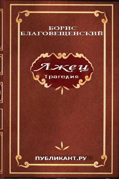 Борис Благовещенский. Лжец