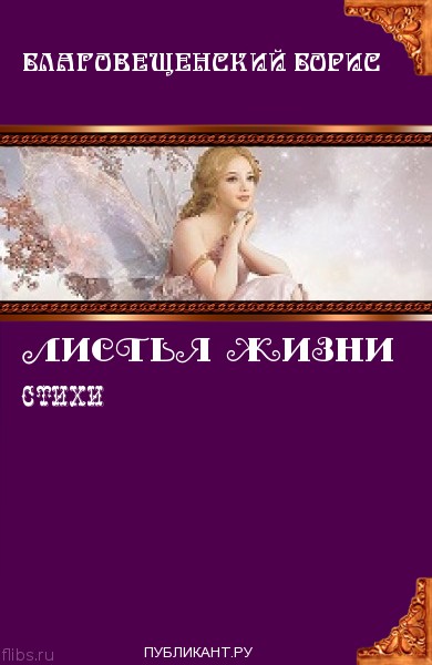 Борис Благовещенский. Листья жизни.