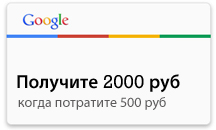 Купон Google Adwords 2000руб для России
