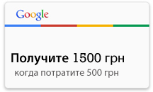 Купон Adwords 1500грн для Украины (расход до 1500грн)