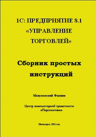 учебник 1C Предприятие 8.1 Управление торговлей