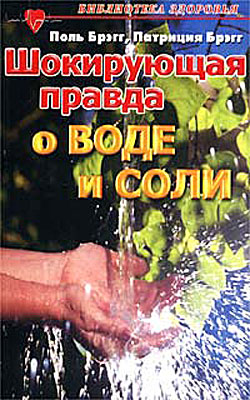 Поль Брэгг, Патриция Брэгг. Шокирующая правда о воде и