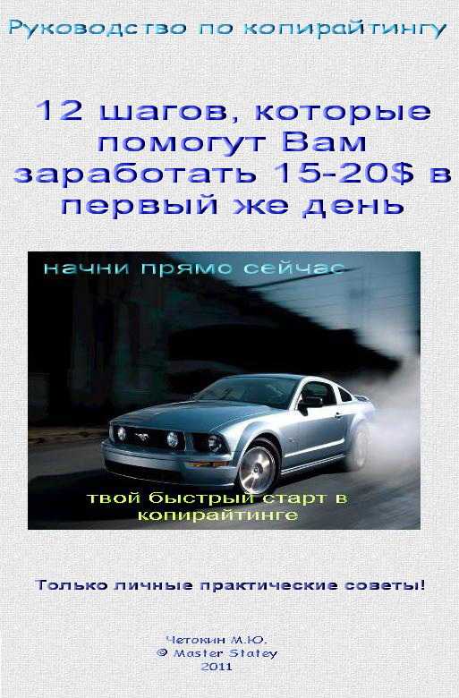 Курс копирайтинга (пособие фрилансера)