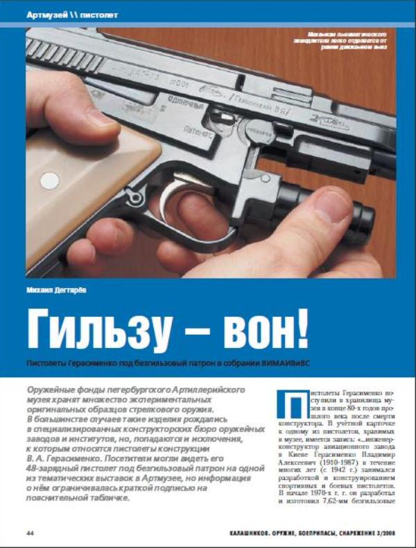 ГИЛЬЗУ - ВОН!" Пистолеты Герасименко под безгильзовый