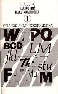 Бонк Н.А. Коткий Г.А. - Учебник английского языка (2 ч)
