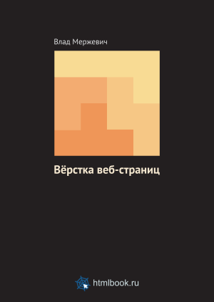 Верстка веб-страниц