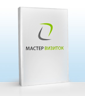 Программа для создания визиток «Мастер визиток 3.40»