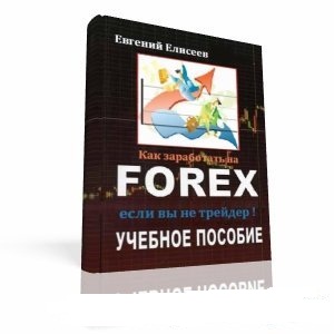 Как заработать на Forex, если Вы не трейдер.