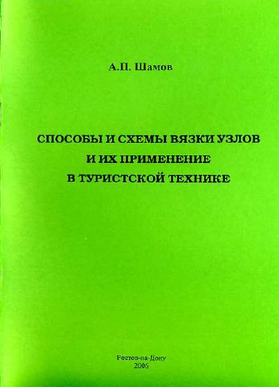 А.П. Шамов Способы и Схемы вязки узлов