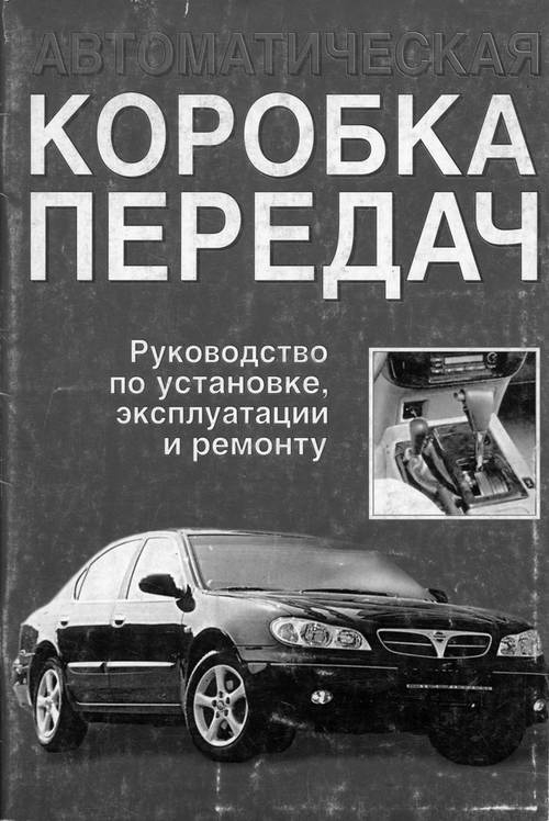 Автоматическая коробка передач. Руководство по установк