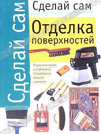 Отделка поверхностей