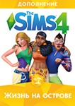 THE SIMS 4 DLC - ЖИЗНЬ НА ОСТРОВЕ REGION FREE MULTILANG