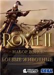 TOTAL WAR: ROME II BEASTS OF WAR(БОЕВЫЕ ЖИВОТН) RegFREE