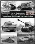 А.Н.Эчкенко.Танки первой и второй мировой войны