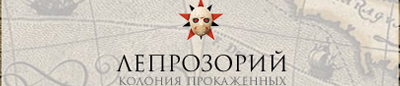 leprosorium.ru