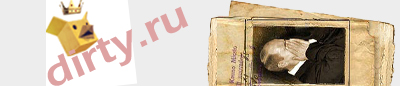 dirty.ru