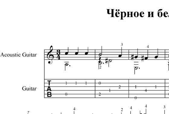 Черно белая посуда песня слушать. Черное белое Ноты. Черное и белое Ноты для фортепиано. Черное и белое Ноты для гитары. Черное белое табы для гитары.